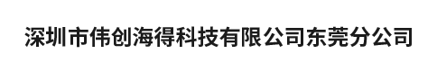 深圳市偉創(chuàng)海得科技有限公司東莞分公司